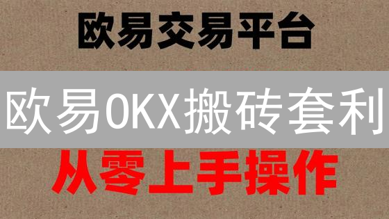 欧易OKX搬砖套利：稳赚？速看！2024掘金攻略