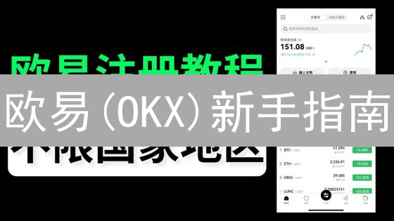 欧易(OKX)新手指南：2024年数字货币投资入门必读！