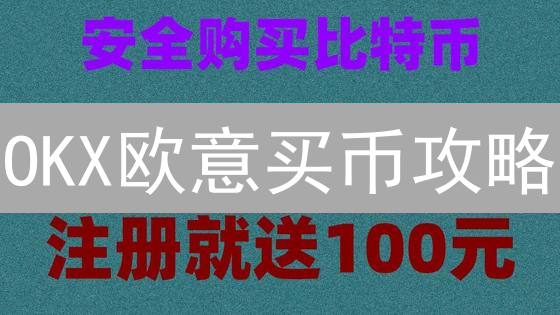 OKX欧意买币攻略：新手3分钟掌握BTC购买技巧！