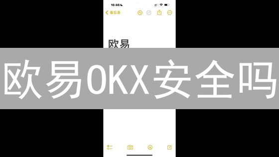 欧易OKX安全吗？3招揭秘加密货币交易平台安全真相！