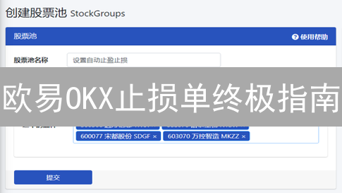 欧易OKX止损单终极指南：3分钟学会止损技巧，规避爆仓风险！