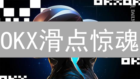 OKX滑点惊魂？3招教你优雅避坑，降低交易成本！