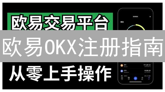 欧易OKX注册指南：3分钟搞定，新手也能轻松玩转加密货币！