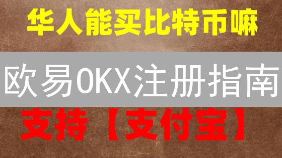 欧易OKX注册指南：3分钟搞定，新手也能轻松上手！