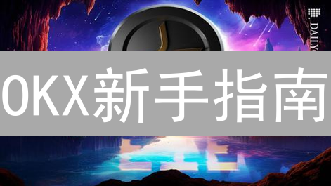 OKX新手指南：5分钟学会XRP交易！避坑必看！