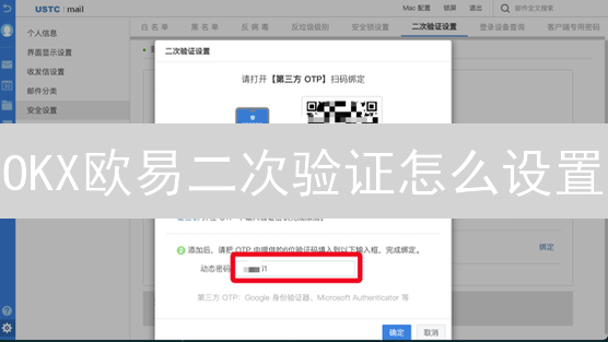 OKX欧易二次验证怎么设置？5分钟提高账户安全！