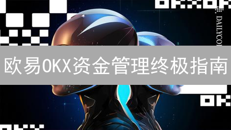 欧易OKX资金管理终极指南：5招优化交易，降低风险！
