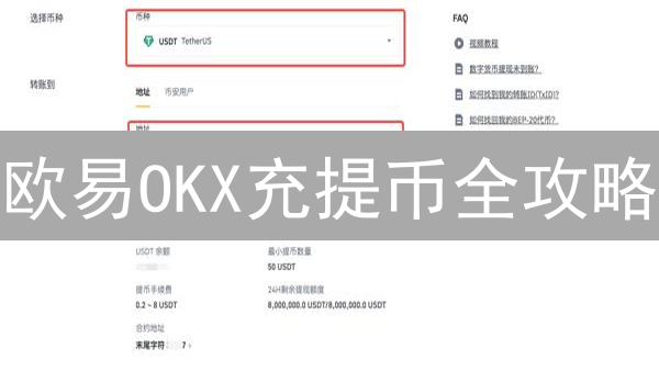 欧易OKX充提币全攻略：5分钟学会，新手也能轻松玩转？
