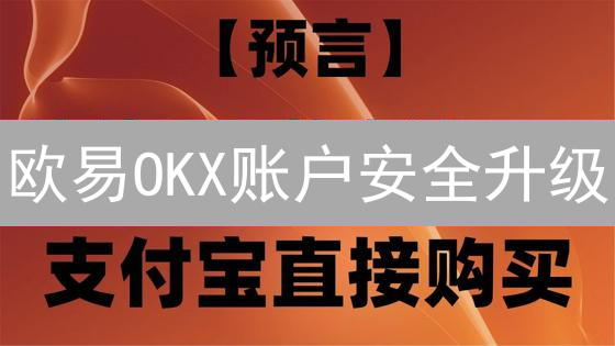 欧易OKX账户安全升级：6招防盗，新手必看！