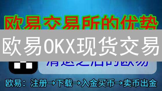 欧易OKX现货交易：7大优势助你玩转数字货币！