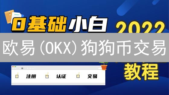 欧易(OKX)狗狗币交易：新手必读的7大策略与风险警示！
