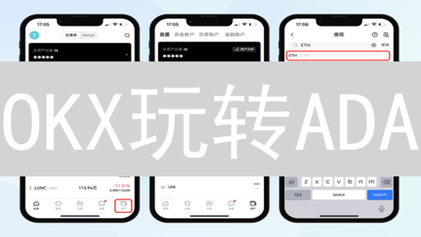 OKX玩转ADA：新手必看！Cardano交易终极指南，速来！