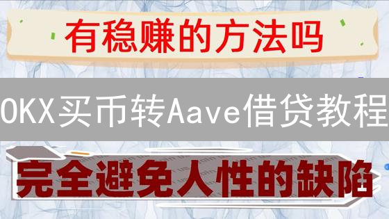 OKX买币转Aave借贷教程：新手也能学会？2024最新指南