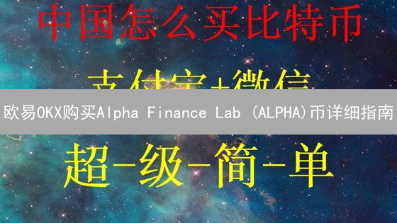 欧易OKX购买Alpha Finance Lab (ALPHA)币详细指南