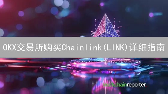 OKX交易所购买Chainlink(LINK)详细指南