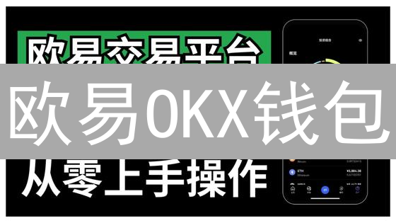 欧易OKX钱包：多链数字资产管理与DeFi探索的瑞士军刀
