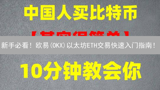 新手必看！欧易(OKX)以太坊ETH交易快速入门指南！