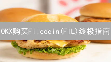 OKX购买Filecoin(FIL)终极指南：快速上手，抓住Web3机遇！