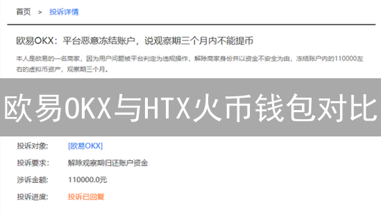 欧易OKX与HTX火币钱包对比：功能、安全与用户体验深度分析