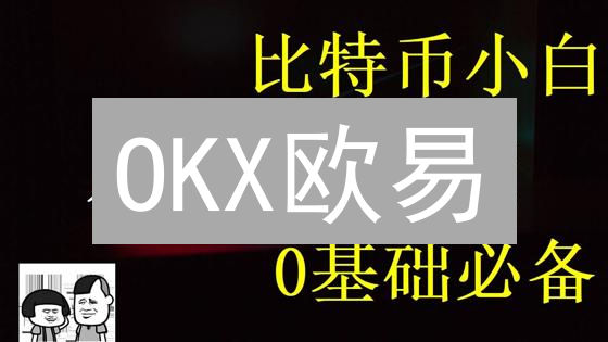 OKX欧易/欧意KYC认证终极指南：3分钟解锁高级交易权限！