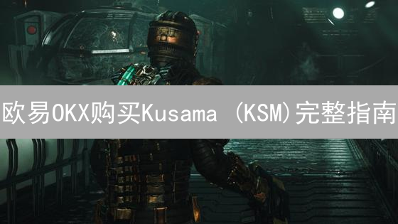 欧易OKX购买Kusama (KSM)完整指南：注册、认证、充值及交易详解