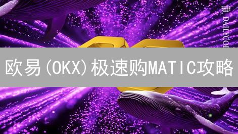 欧易(OKX)极速购MATIC攻略：新手必看，错过后悔！
