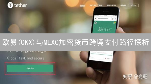欧易(OKX)与MEXC加密货币跨境支付路径探析