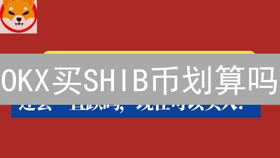 OKX买SHIB币划算吗？深度分析交易费用、流动性和安全性！