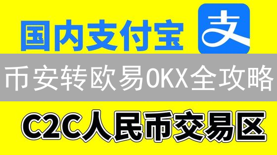 币安转欧易OKX全攻略：USDT快速到账？避坑指南！