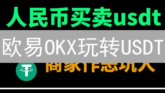 欧易OKX玩转USDT：充值提现交易全攻略，新手必看！