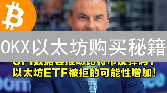 OKX以太坊购买秘籍：手续费暴降，VIP权益速领！🔥