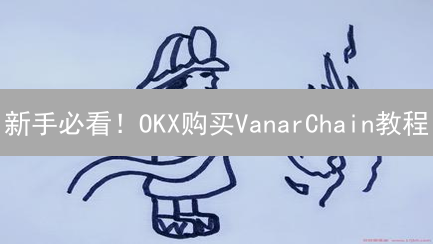 新手必看！OKX购买VanarChain教程：注册、充值、交易全攻略