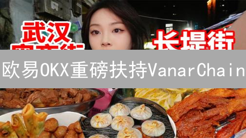 欧易OKX重磅扶持VanarChain：三重福利，助你把握先机！