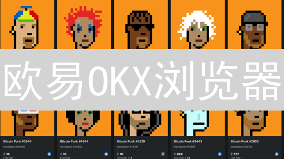 欧易OKX浏览器：Web3世界的入口，轻松玩转DApp？真相来了！