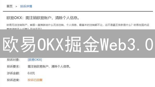欧易OKX掘金Web3.0：内幕人士揭秘财富密码！