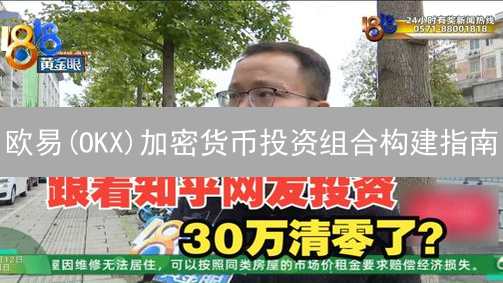 欧易(OKX)加密货币投资组合构建指南：策略与技巧