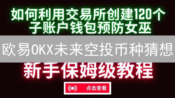 欧易OKX未来空投币种猜想：机遇与潜力分析