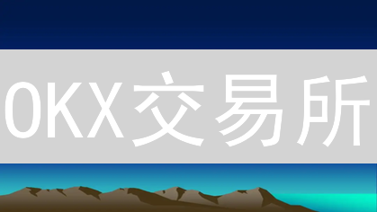 OKX交易所：多元化加密货币投资组合策略指南