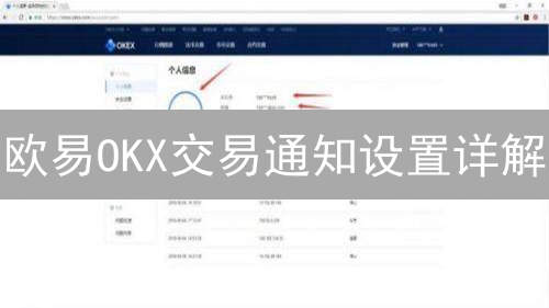 欧易OKX交易通知设置详解：实时掌握加密货币动态