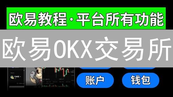 欧易OKX交易所：虚拟资产管理的安全与合规探索