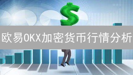 欧易OKX加密货币行情分析：技术与基本面结合