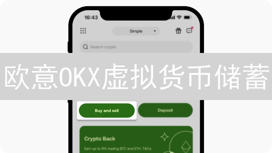 欧意OKX虚拟货币储蓄：数字资产增值之道