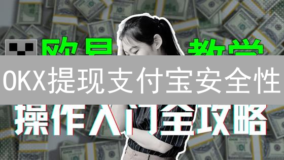 OKX提现支付宝安全性：流程、风险与防范