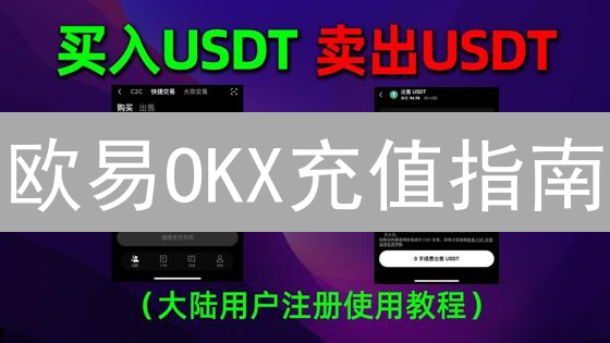 欧易OKX充值指南：新手快速开启数字货币投资之旅