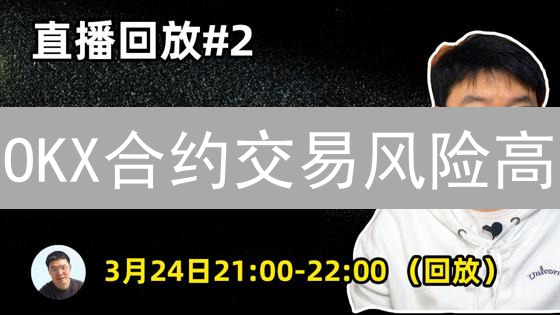 OKX合约交易风险高？新手必看：如何安全交易，避免爆仓？