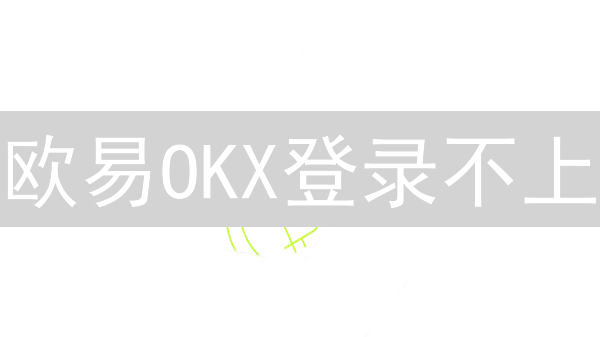 欧易OKX登录不上？终极解决方案助您畅行无阻！