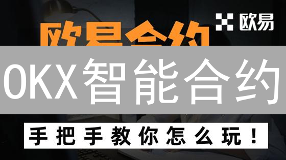 OKX智能合约：颠覆你想象的区块链玩法！