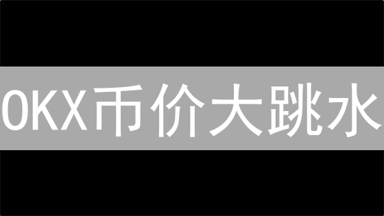 OKX币价大跳水？揭秘波动背后，如何抄底反赚？