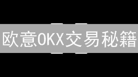 欧意OKX交易秘籍：新手也能精准预测币价？