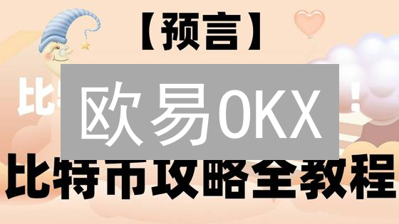 欧易OKX：登录历史安全大揭秘，你的账户真的安全吗？
